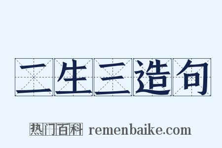 二生三造句是什么意思的图片